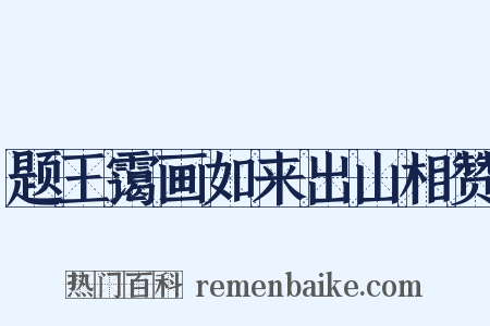 题王霭画如来出山相赞是什么意思的图片